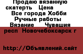 Продаю вязанную скатерть › Цена ­ 3 000 - Все города Хобби. Ручные работы » Вязание   . Чувашия респ.,Новочебоксарск г.